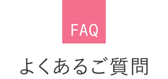 よくあるご質問