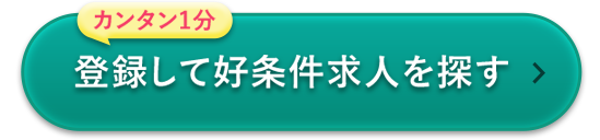 登録して好条件求人を探す