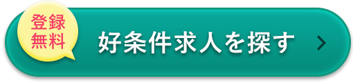 登録 無料 好条件求人を探す
