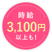 時給3,100円以上も!