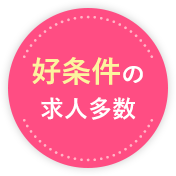 好条件の求人多数