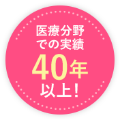 医療分野での実績40年以上!