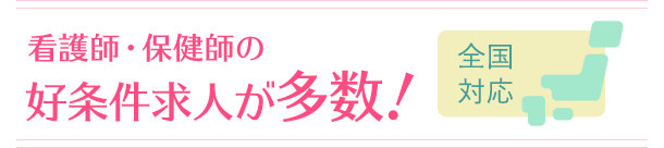 看護師・保健師の 好条件求人が多数！