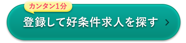 登録して好条件求人を探す