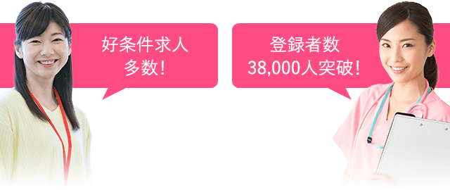 好条件求人 多数！ 登録者数 38,000人突破！