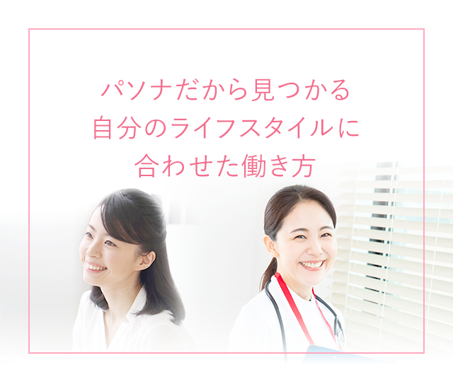 パソナだから見つかる 自分のライフスタイルに 合わせた働き方