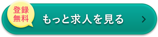 登録 無料 もっと求人を見る