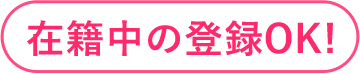 自宅近隣の職場・働きやすい職場・ 残業なし・休日多めの職場など、 あなたの希望に合わせた お仕事が見つかります！