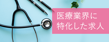 医療業界に 特化した求人
