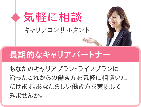 気軽に相談 キャリアコンサルタント 長期的なキャリアパートナー