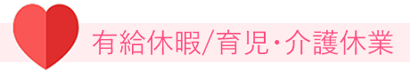有給休暇/育児・介護休業