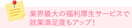業界最大の福利厚生サービスで就業満足度もアップ！