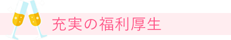 充実の福利厚生