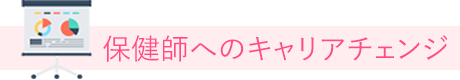 保健師へのキャリアチェンジ