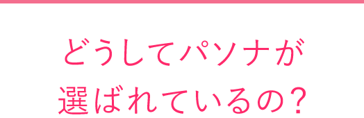 どうしてパソナが 選ばれているの？