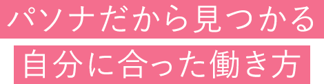 パソナだから見つかる自分に合った働き方