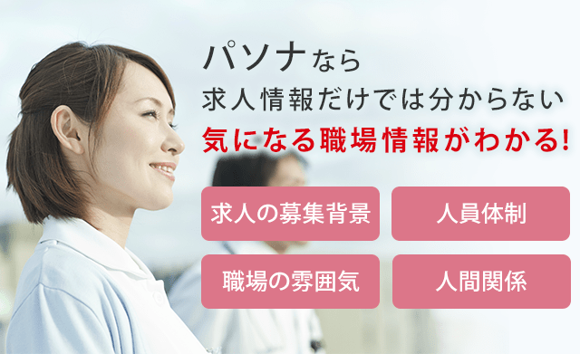 パソナなら就職情報だけでは分からない気になる職場情報がわかる!