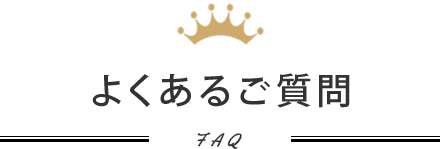 よくあるご質問