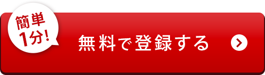 無料で登録する