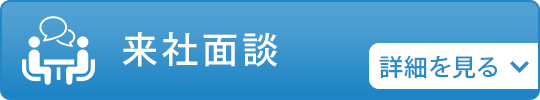 来社面談