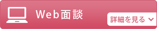 Web面談
