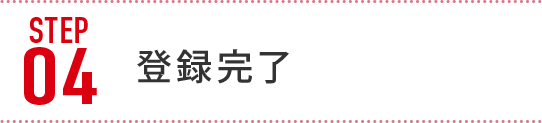 登録完了
