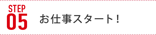 お仕事スタート！