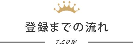 登録までの流れ
