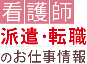 派遣・転職 のお仕事情報