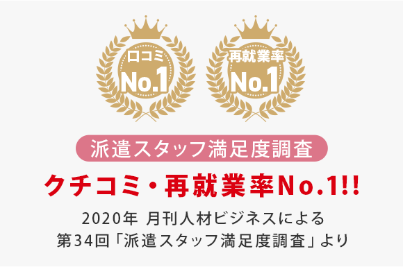 クチコミ・再就職率No.1!!