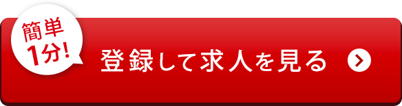 登録して求人を見る