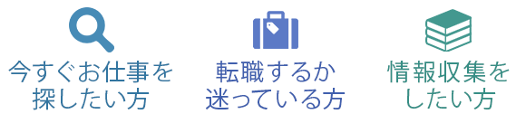 今すぐお仕事を 探したい方  転職するか 迷っている方