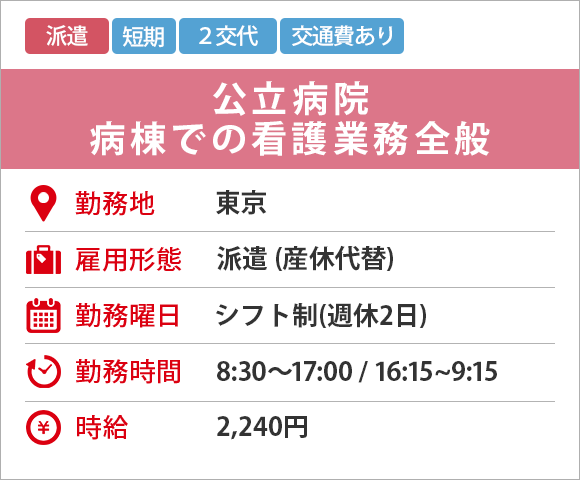 公立病院 病棟での看護業務全般