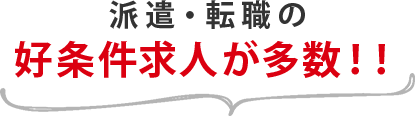 派遣・転職の看護師求人は 全国に多数！！