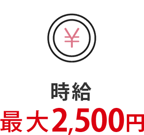 最大2,500円