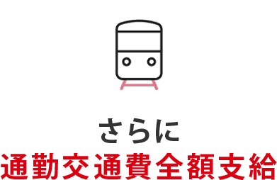通勤交通費全額支給