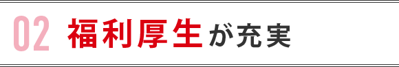 福利厚生が充実
