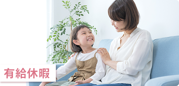 有給休暇