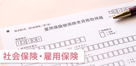 社会保険・雇用保険