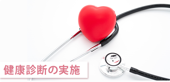 健康診断の実施