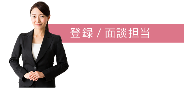 登録/面談担当