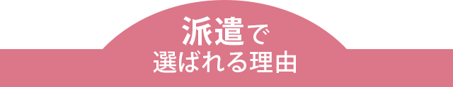 転職で選ばれる理由