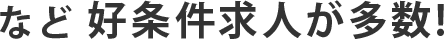 など 好条件求人が多数!