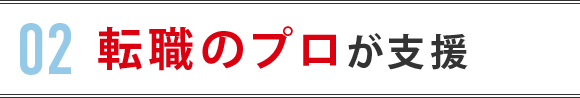 転職のプロが支援