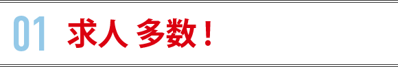 求人件数多数
