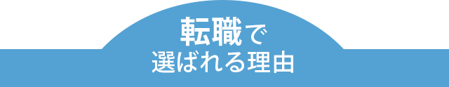 転職で選ばれる理由