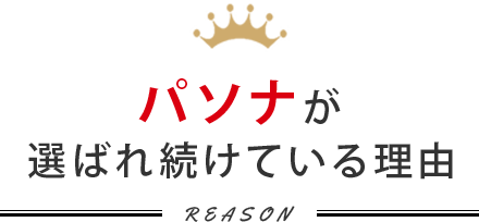 パソナが 選ばれ続けている理由