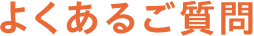 よくあるご質問