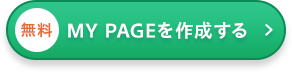 マイページを作成するボタン