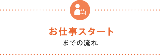 お仕事スタートまでの流れ